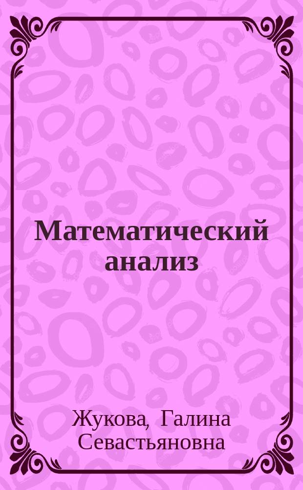 Математический анализ : Учеб. пособие для студентов вузов, обучающихся по хим.-технол. направлениям и спец