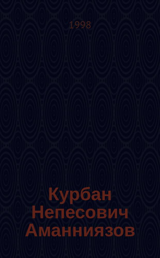 Курбан Непесович Аманниязов