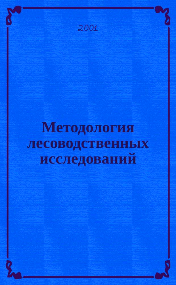 Методология лесоводственных исследований : Учеб. пособие для специальности 260400 "Лесное и лесопарковое хоз-во"