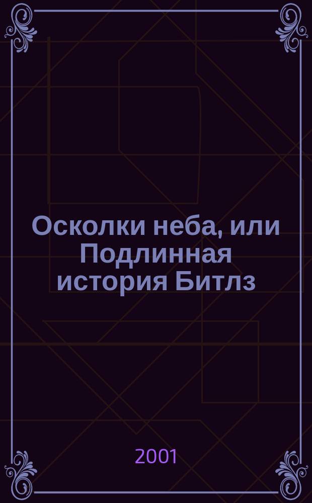 Осколки неба, или Подлинная история Битлз