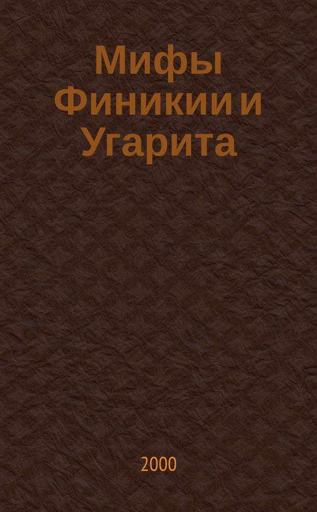 Мифы Финикии и Угарита