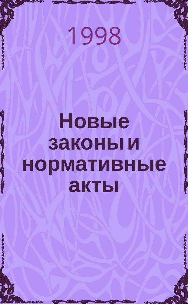 Новые законы и нормативные акты