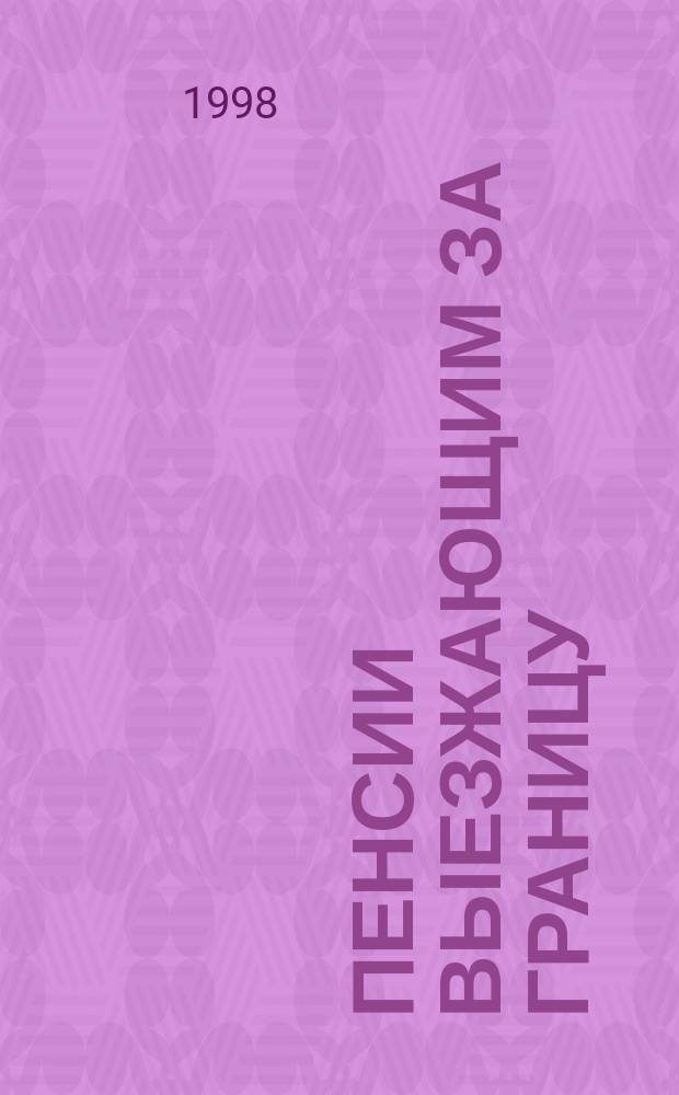 Пенсии выезжающим за границу : Сб.