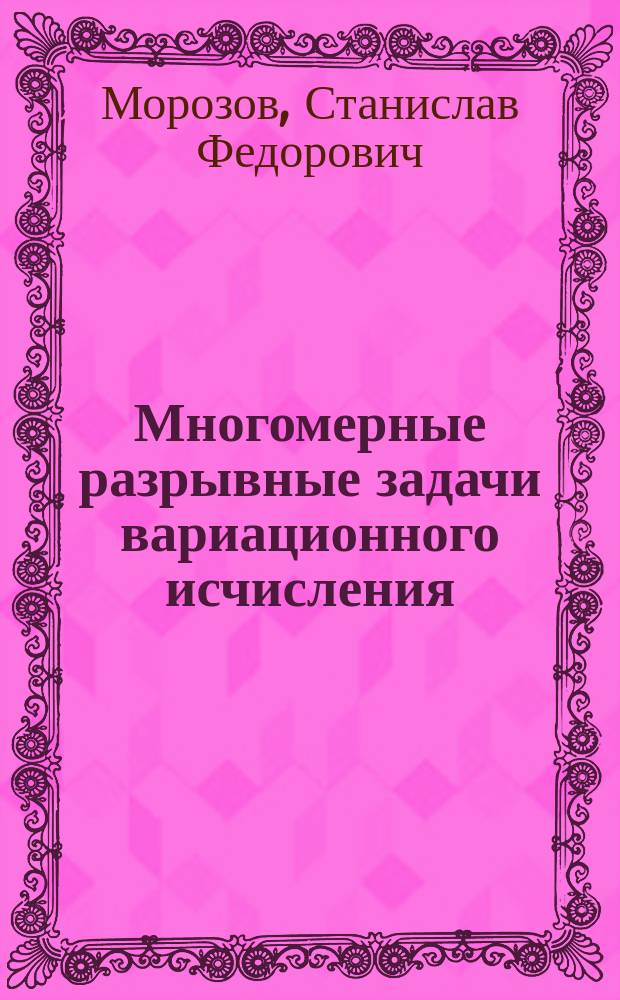 Многомерные разрывные задачи вариационного исчисления : Учеб. пособие