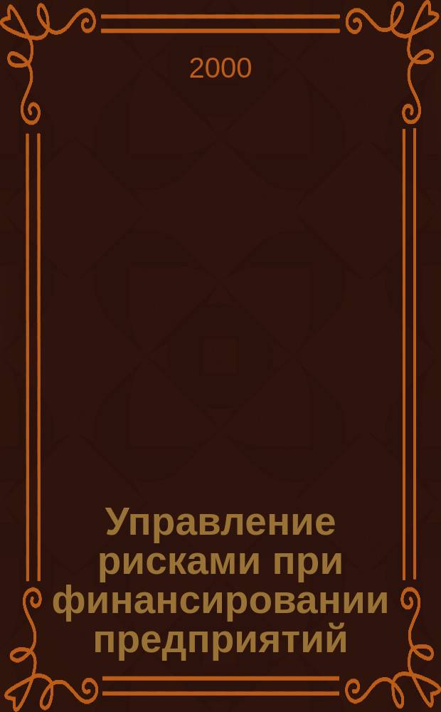 Управление рисками при финансировании предприятий