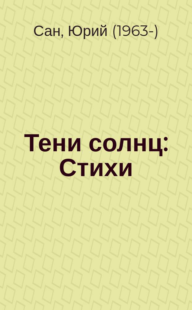 Тени солнц : Стихи