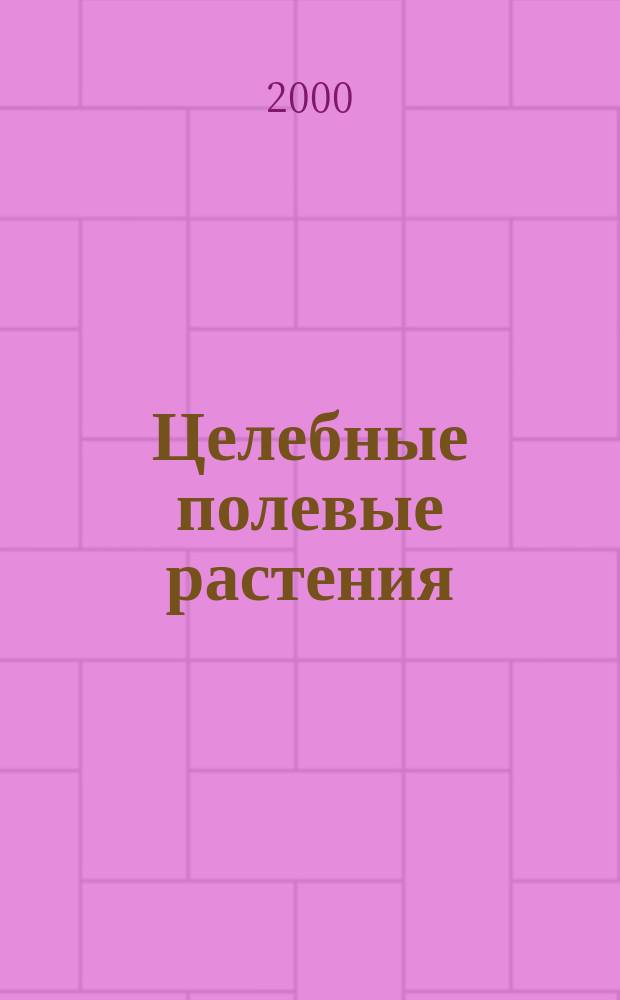 Целебные полевые растения