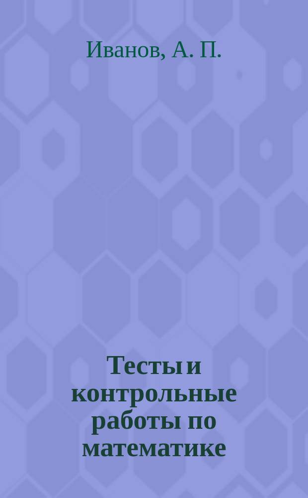 Тесты и контрольные работы по математике