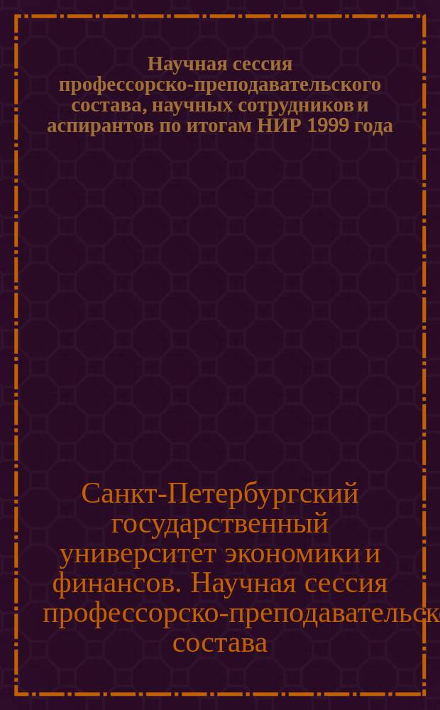Научная сессия профессорско-преподавательского состава, научных сотрудников и аспирантов по итогам НИР 1999 года : Фак. коммерции, март.-апр. 2000 г. : Сб. докл
