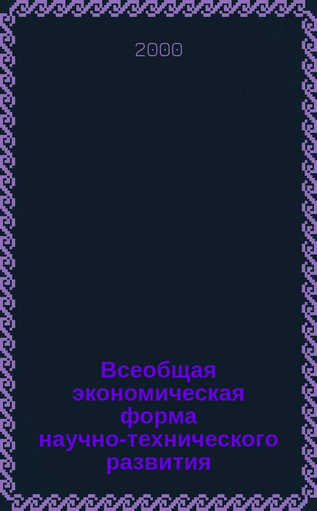 Всеобщая экономическая форма научно-технического развития