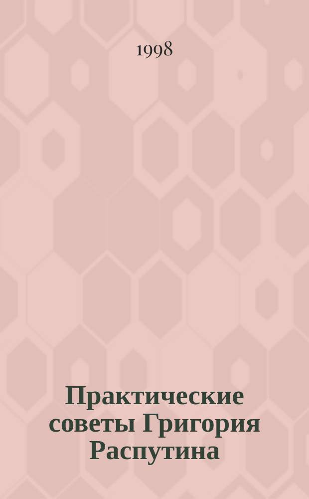 Практические советы Григория Распутина
