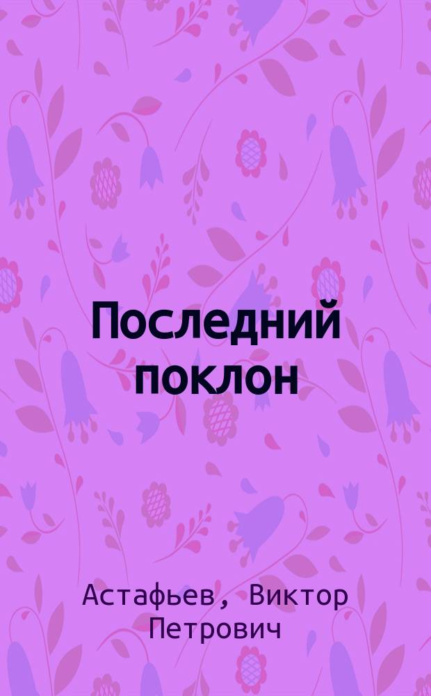Последний поклон : Повесть в рассказах