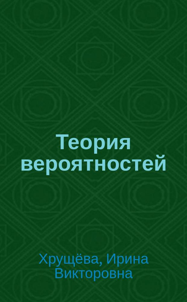 Теория вероятностей