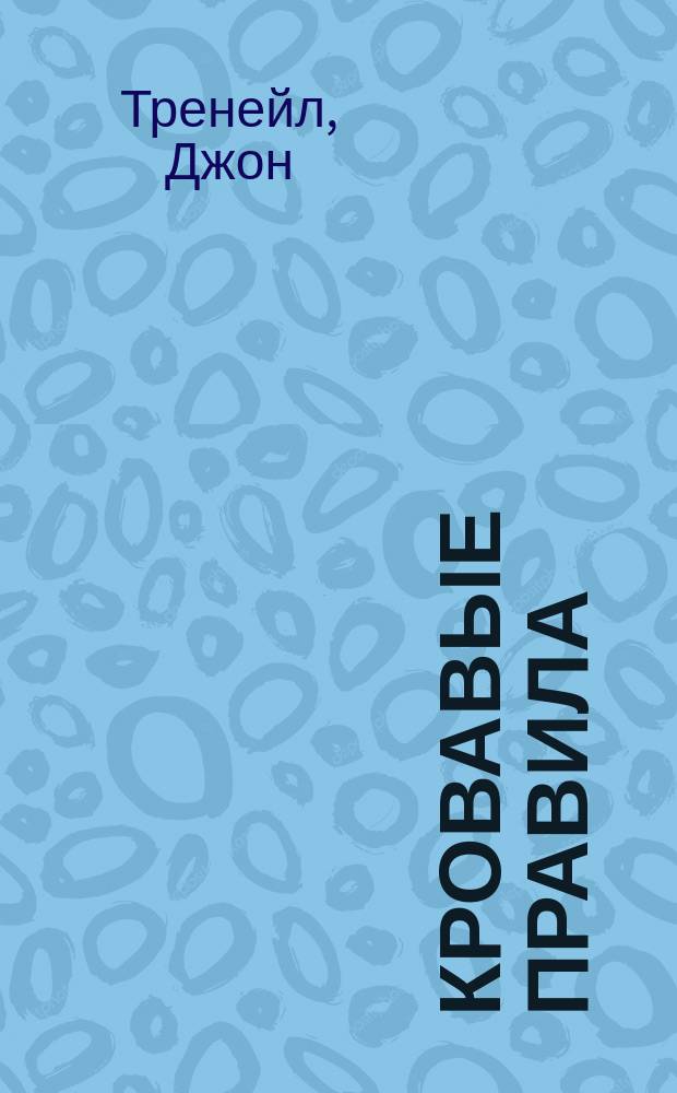 Кровавые правила : Роман-триллер