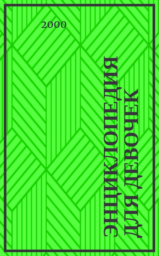 Энциклопедия для девочек : Попул. соврем. рукоделие