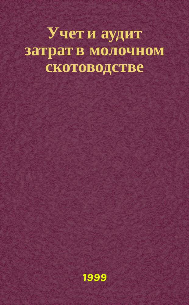 Учет и аудит затрат в молочном скотоводстве : Автореф. дис. на соиск. учен. степ. к.э.н. : Спец. 08.00.12