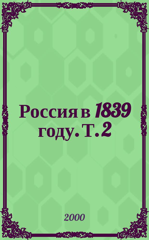 Россия в 1839 году. Т. 2
