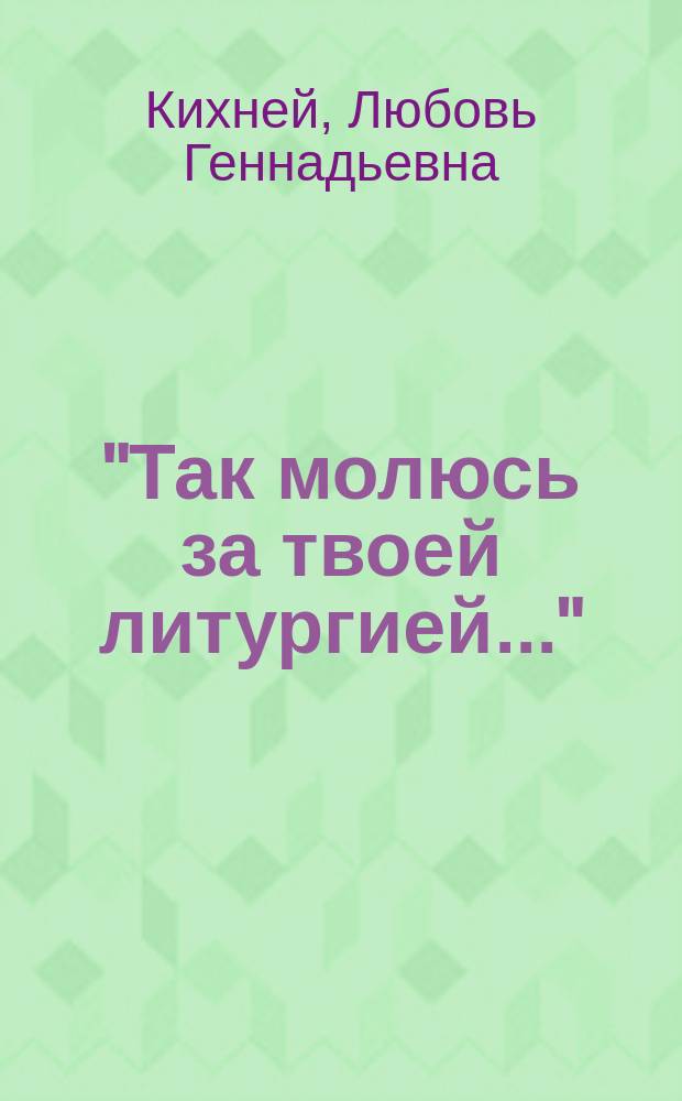 "Так молюсь за твоей литургией..." : Христиан. вера и поэзия А. Ахматовой