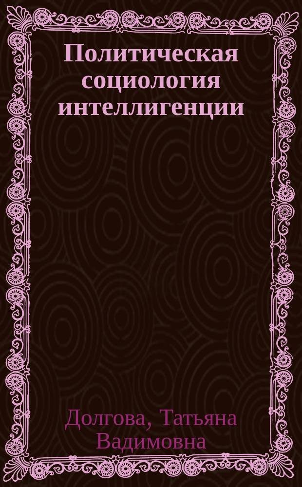 Политическая социология интеллигенции