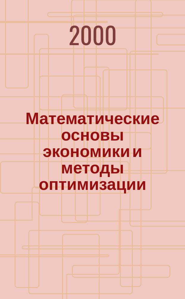 Математические основы экономики и методы оптимизации : Учеб. пособие