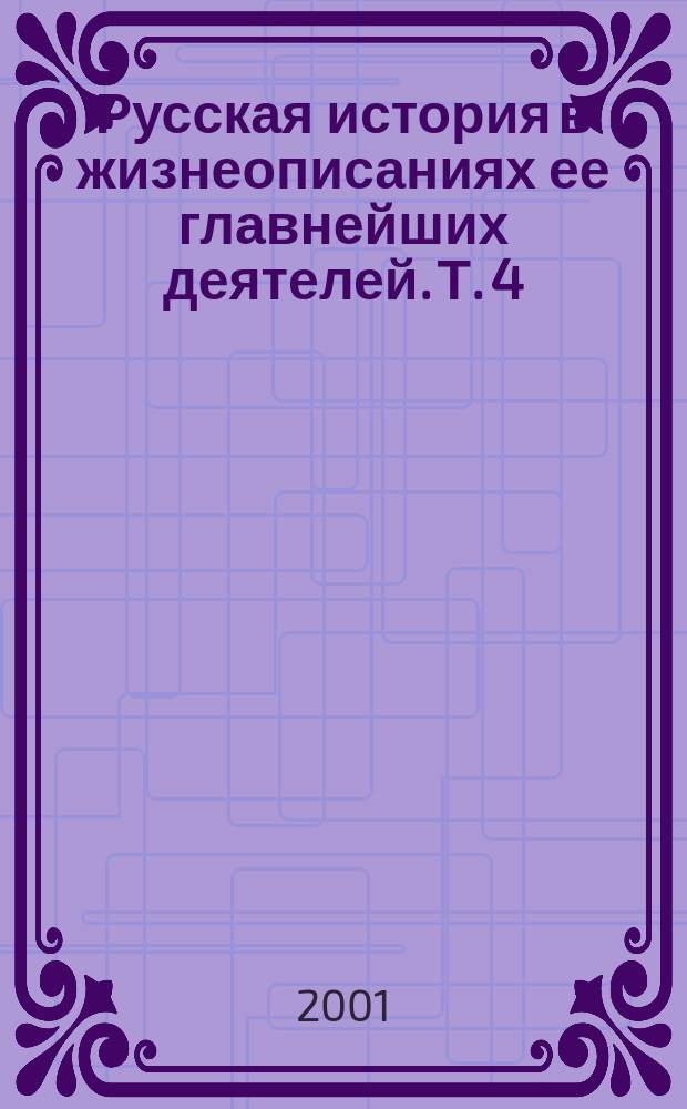 Русская история в жизнеописаниях ее главнейших деятелей. Т. 4