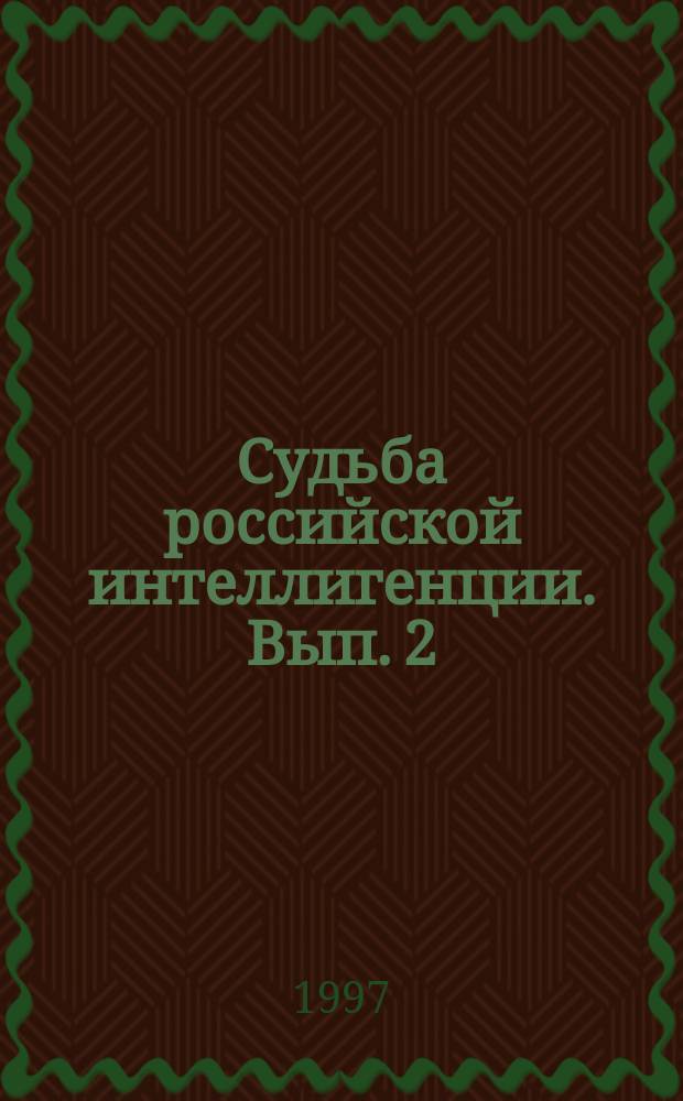 Судьба российской интеллигенции. Вып. 2