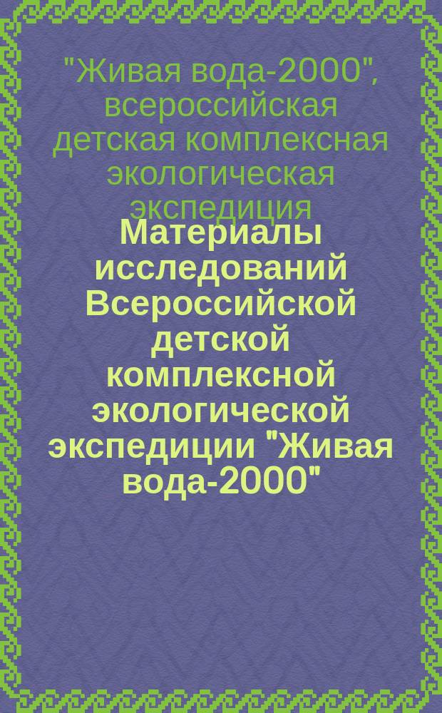 Материалы исследований Всероссийской детской комплексной экологической экспедиции "Живая вода-2000"