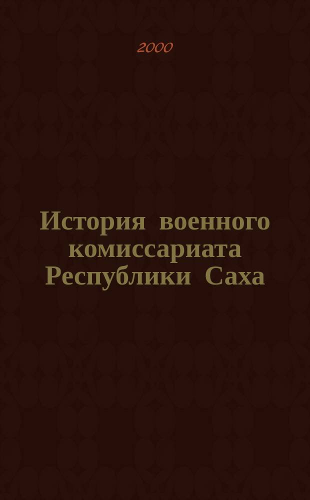 История военного комиссариата Республики Саха (Якутия). Ч. 1