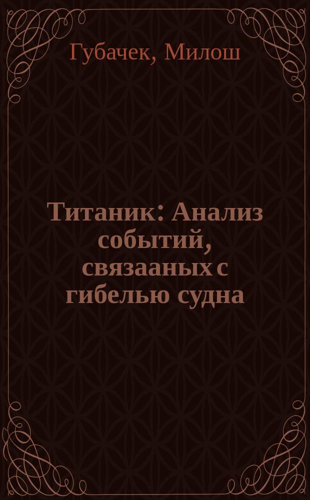 Титаник : Анализ событий , связааных с гибелью судна