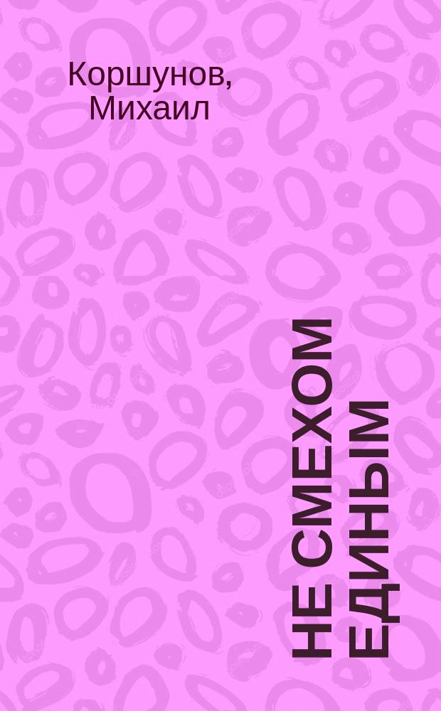 Не смехом единым : Пародии, эпиграммы, частушки, анекдоты