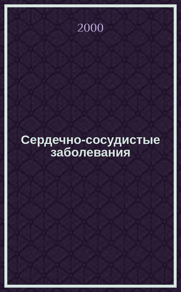 Сердечно-сосудистые заболевания