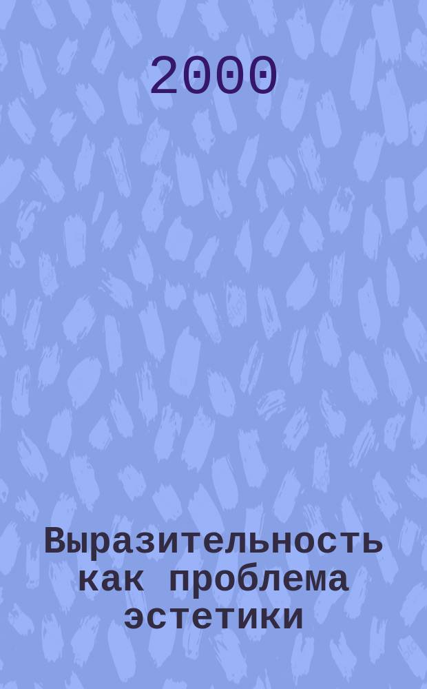 Выразительность как проблема эстетики : Материалы к курсу "Философия искусства"