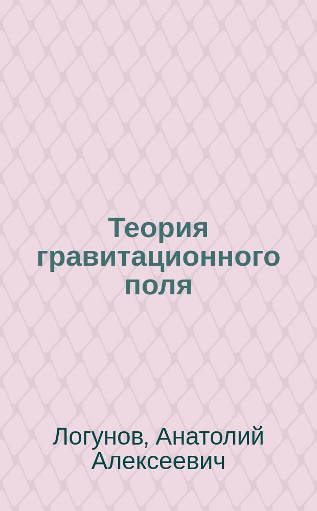 Теория гравитационного поля