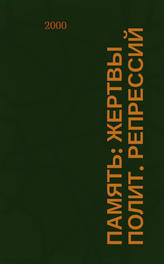 Память : Жертвы полит. репрессий : Рос. Федерация, Респ. Мордовия