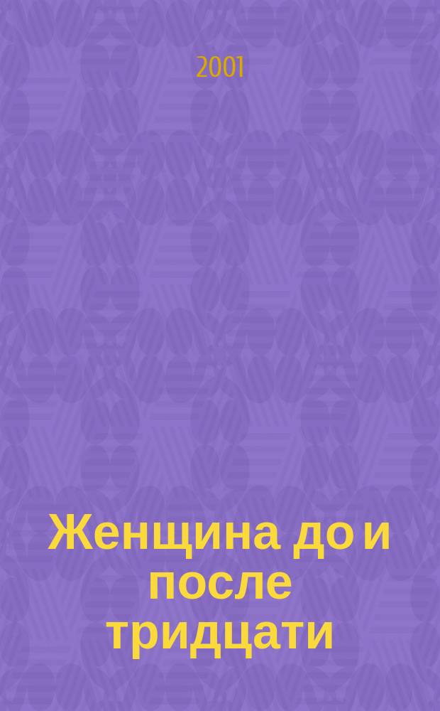 Женщина до и после тридцати