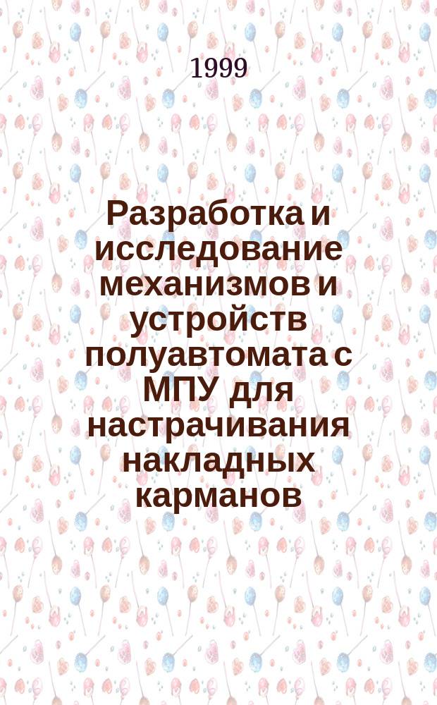 Разработка и исследование механизмов и устройств полуавтомата с МПУ для настрачивания накладных карманов : Автореф. дис. на соиск. учен. степ. к.т.н. : Спец. 05.02.13