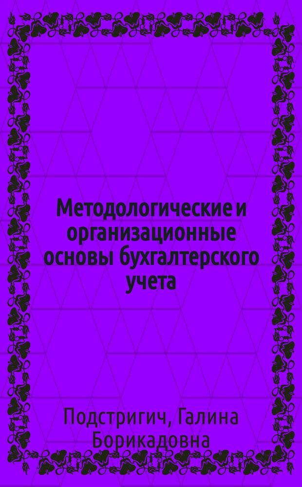 Методологические и организационные основы бухгалтерского учета