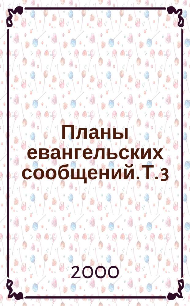 Планы евангельских сообщений. Т. 3 : Темы Нового Завета ; Специальные темы