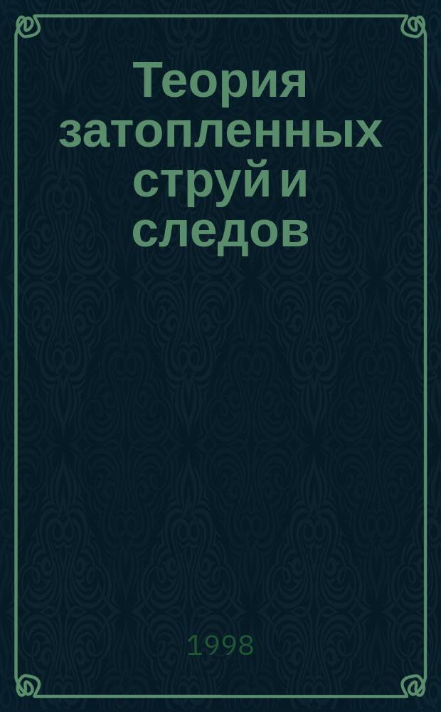 Теория затопленных струй и следов