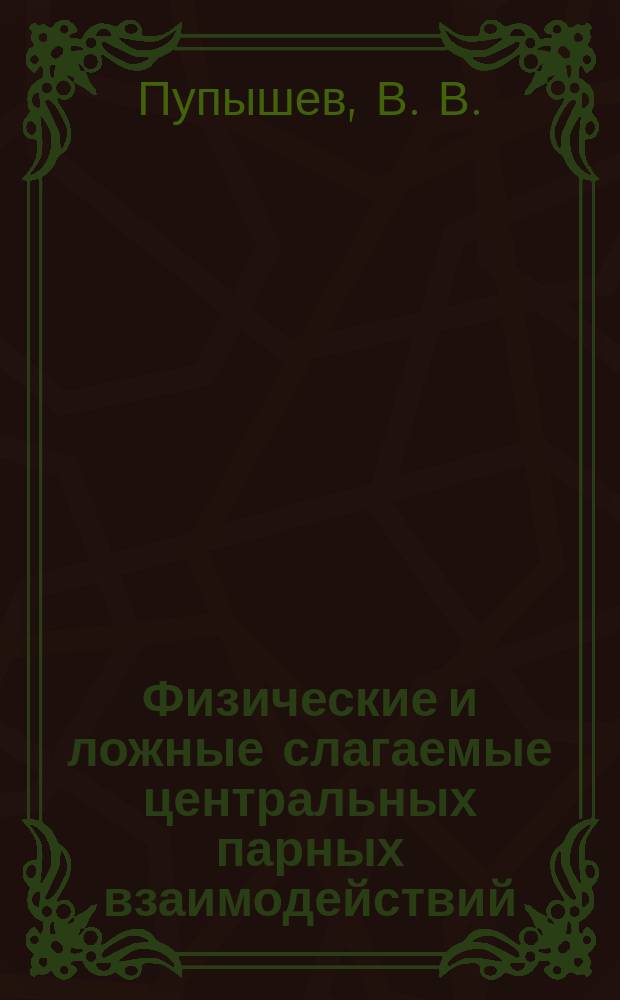 Физические и ложные слагаемые центральных парных взаимодействий