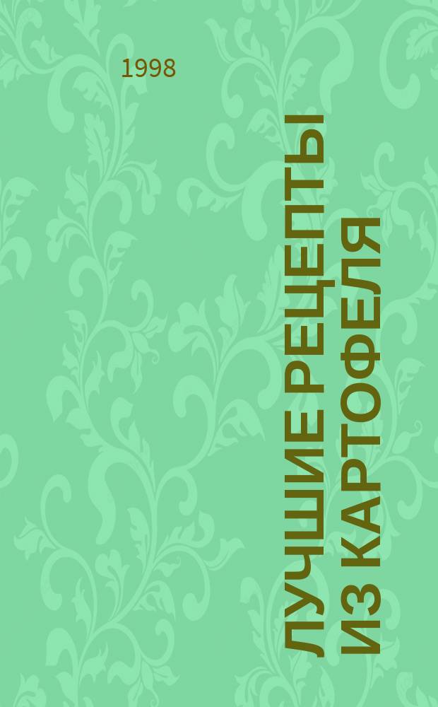 Лучшие рецепты из картофеля
