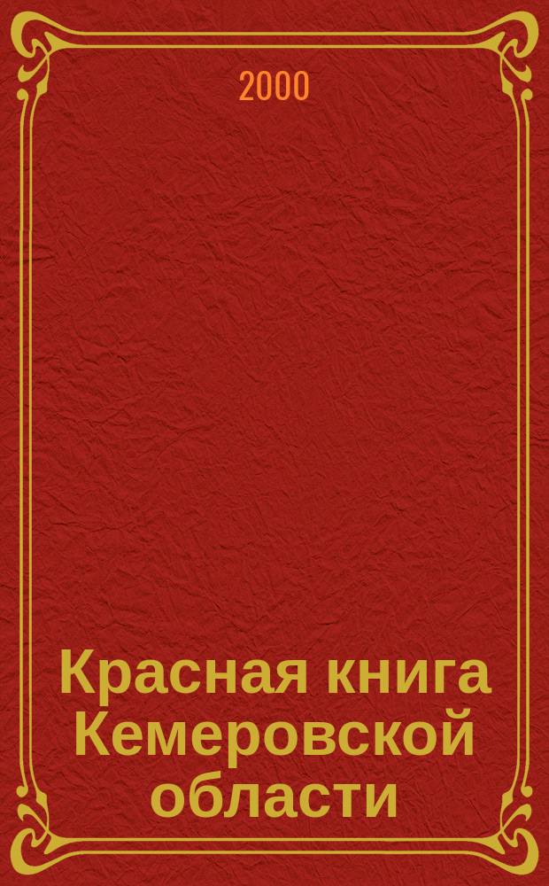Красная книга Кемеровской области = Red Data Book of the Kemerovo territory : Редкие и находящиеся под угрозой исчезновения виды животных