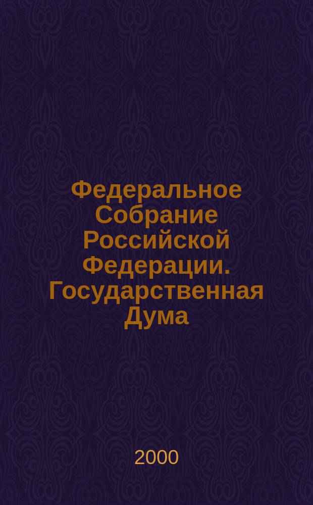 Федеральное Собрание Российской Федерации. Государственная Дума : Стеногр. заседаний : Бюл. N 55 (503), 27 окт. 2000 г