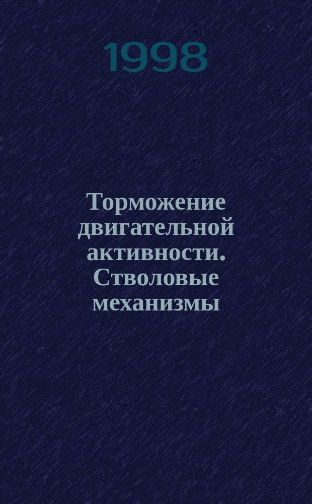 Торможение двигательной активности. Стволовые механизмы