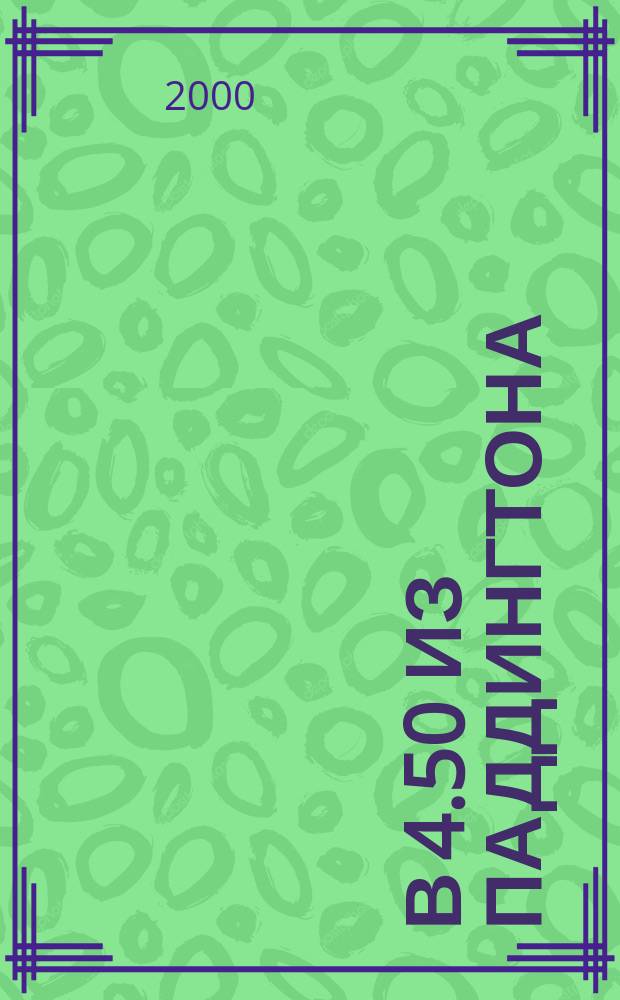 В 4.50 из Паддингтона; ...И в трещинах зеркальный круг; Отель "Бертрам": Романы: Пер. с англ. / А. Кристи; Худож. Н. Бугославская