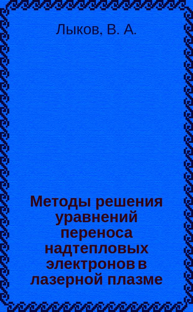 Методы решения уравнений переноса надтепловых электронов в лазерной плазме