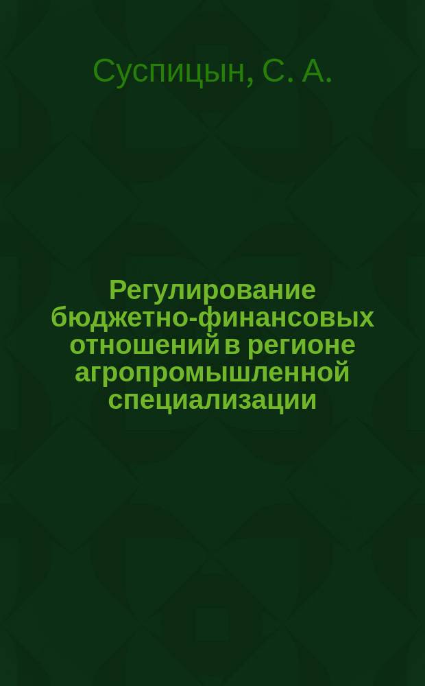 Регулирование бюджетно-финансовых отношений в регионе агропромышленной специализации