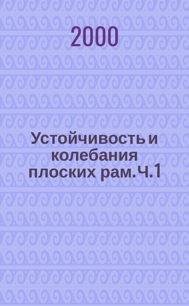 Устойчивость и колебания плоских рам. Ч. 1