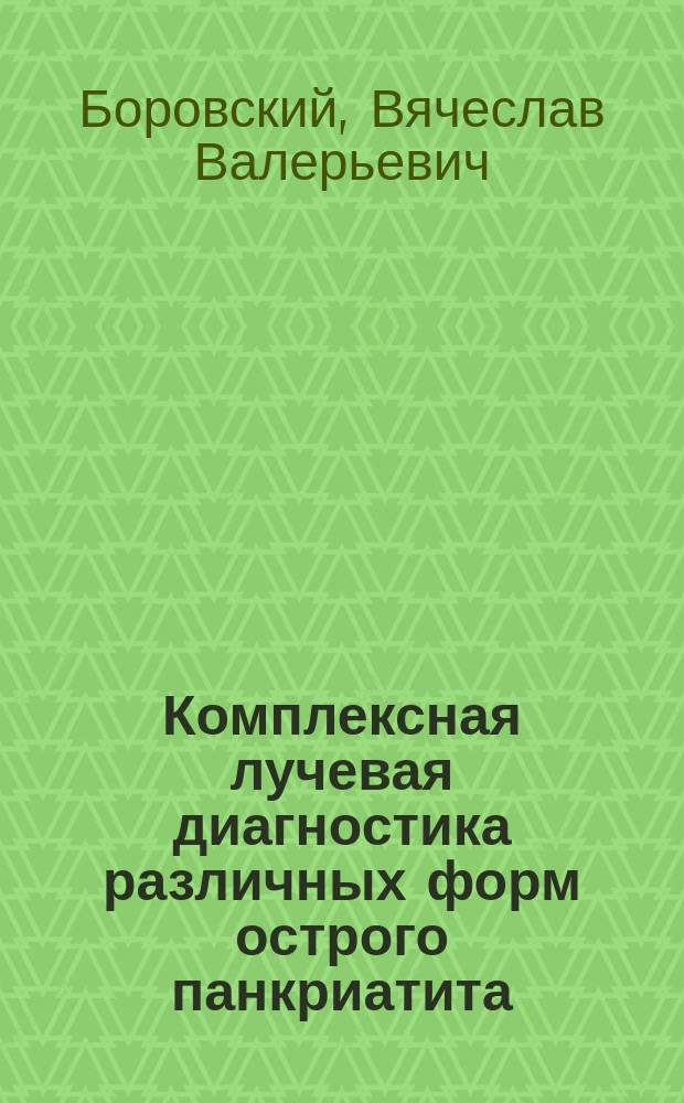 Комплексная лучевая диагностика различных форм острого панкриатита : Автореф. дис. на соиск. учен. степ. к.м.н. : Спец. 14.00.19