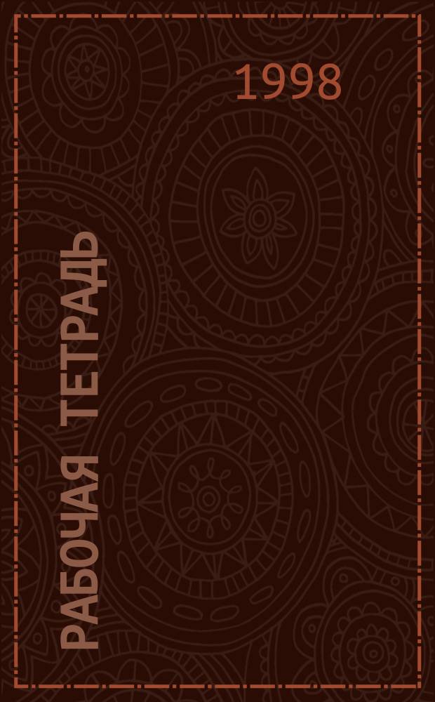 Рабочая тетрадь (с поурочным планированием) к учебному изданию "Happy english-3". 2